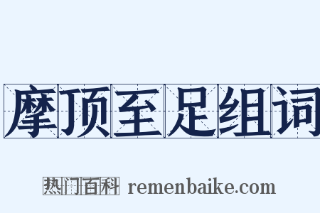 摩顶至足组词是什么意思的图片